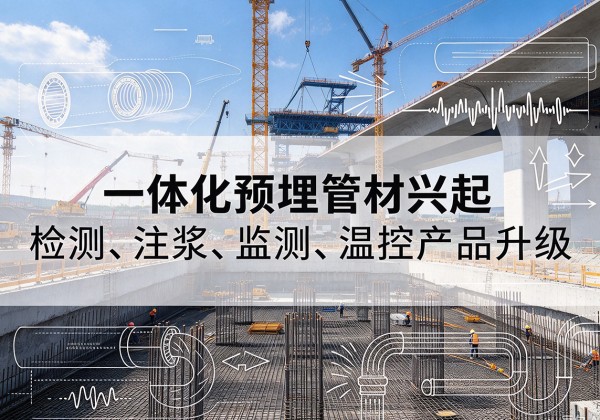 黄浦区一体化管材产品兴起，声测注浆一体管、多功能预埋管应用增多