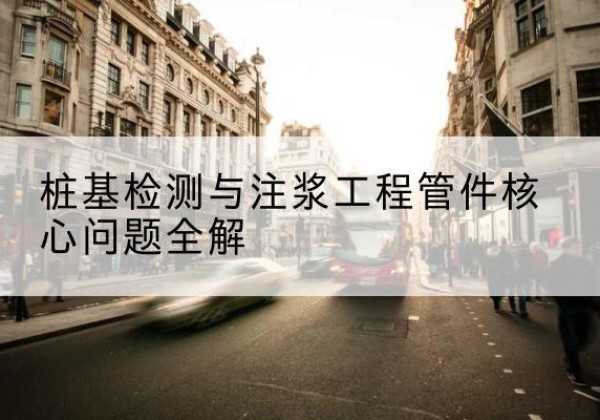 黄浦区声测管常用规格有哪些？-桩基检测与注浆工程管件核心问题全解